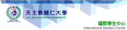 輔仁大學國際學生中心